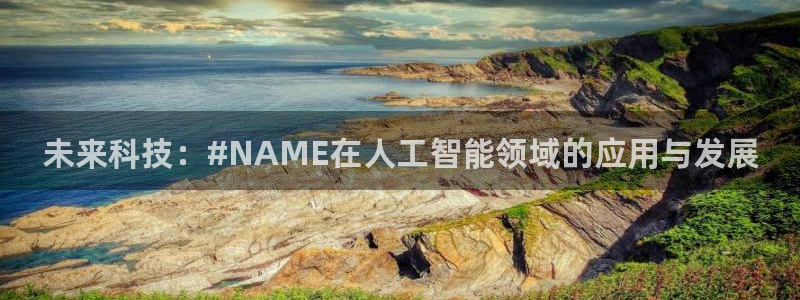 漫蛙免：未来科技：#NAME在人工智能领域的应用与发展