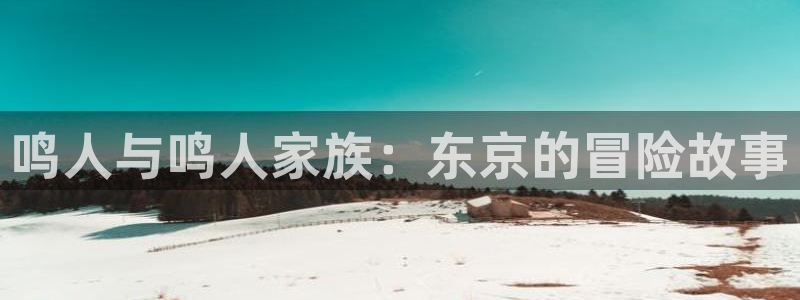 漫蛙免费下载安装：鸣人与鸣人家族：东京的冒险故事