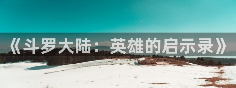 漫蛙漫画在线登录入：《斗罗大陆：英雄的启示录》