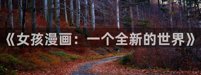 漫蛙manwa2防走失
