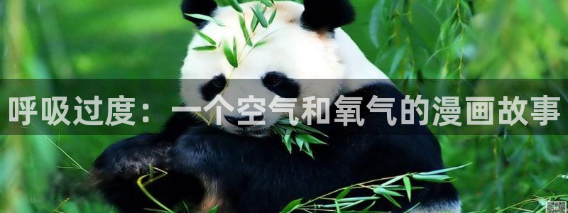 《漫蛙》：呼吸过度：一个空气和氧气的漫画故事