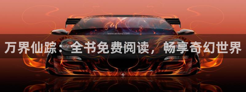 漫蛙破解无广告：万界仙踪：全书免费阅读，畅享奇幻世界