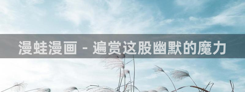 漫蛙在线免费阅读入口
