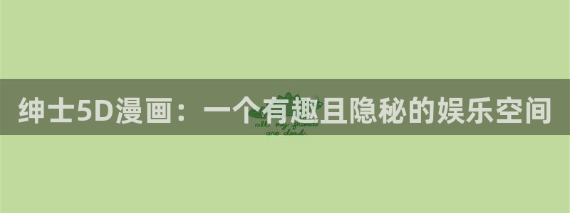 漫蛙manwa防走失站：绅士5D漫画：一个有趣且隐秘的娱乐空间