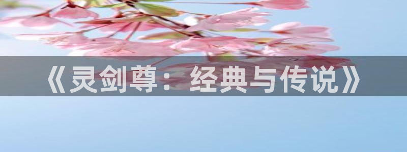 漫蛙漫画(网页入口)_漫蛙manwa3官网版：《灵剑尊：经典与传说》