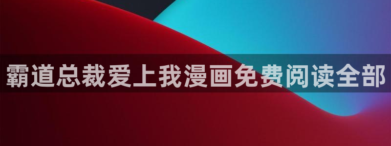 漫蛙漫蛙最火最热最狂漫画入口