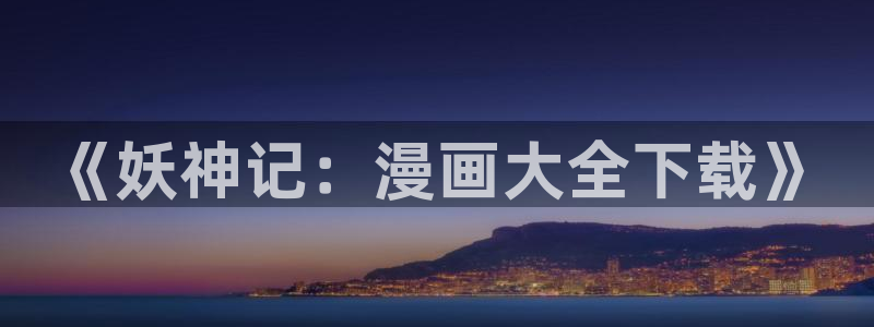 漫蛙manwa免费