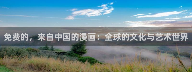 漫蛙2网页：免费的，来自中国的漫画：全球的文化与艺术世界