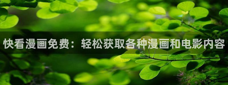 漫蛙的官网入口网页：快看漫画免费：轻松获取各种漫画和电影内容