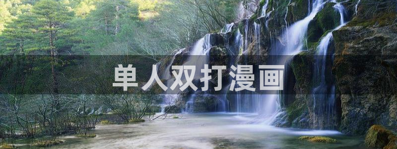漫蛙2漫画官网入口：单人双打漫画