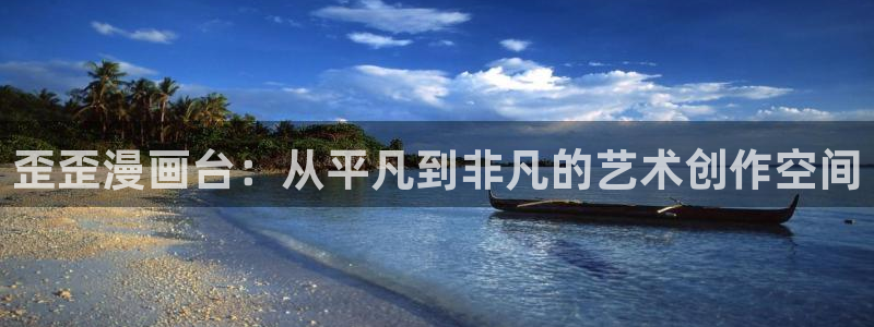 漫蛙2 下载：歪歪漫画台：从平凡到非凡的艺术创作空间
